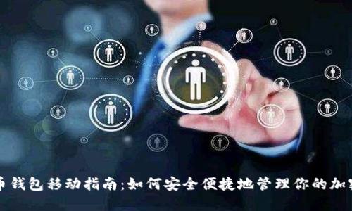 比特币钱包移动指南：如何安全便捷地管理你的加密资产