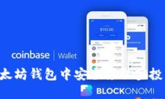 如何在以太坊钱包中安全领取空投：全面指南