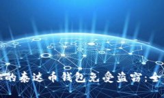 如何保护你的泰达币钱包免受盗窃：全面安全指