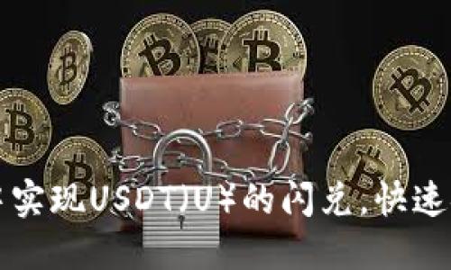 : 如何在TPWallet中实现USDT（U）的闪兑，快速安全的数字资产管理