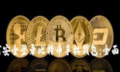 如何安全登录比特币手机钱包：全面指南