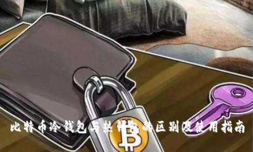 比特币冷钱包与热钱包的区别及使用指南