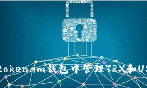 如何在token.im钱包中管理TRX和USDT资产