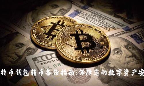 比特币钱包转币备份指南：保障您的数字资产安全