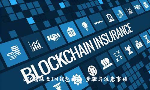 LTC转账至IM钱包指南：步骤与注意事项