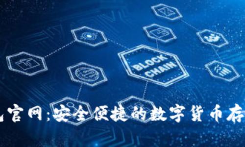 狗狗币壹钱包官网：安全便捷的数字货币存储和交易平台