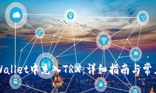 如何在TPWallet中充入TRX：详细指南与常见问题解答