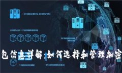 比特币钱包信息详解：如