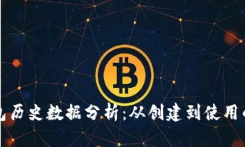 比特币钱包历史数据分析：从创建到使用的深度探究