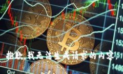 抱歉，我无法生成请求的