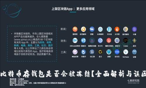 比特币存钱包是否会被冻结？全面解析与误区