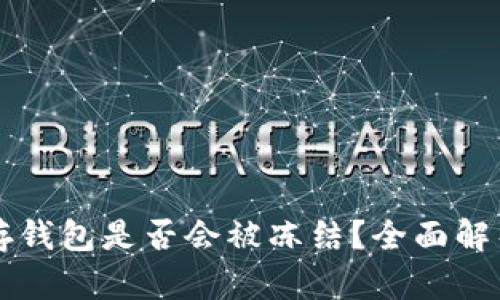 比特币存钱包是否会被冻结？全面解析与误区