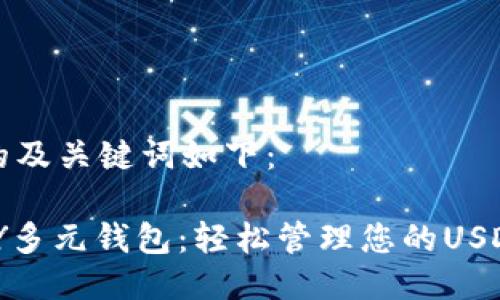 思考的及关键词如下：

CGPAY多元钱包：轻松管理您的USDT资产