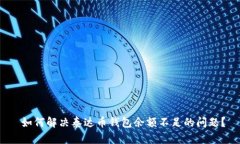  如何解决泰达币钱包余额