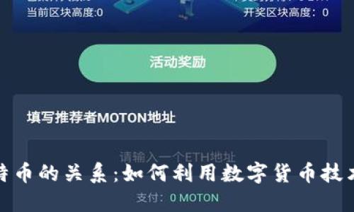 领英钱包与比特币的关系：如何利用数字货币技术提升职业网络