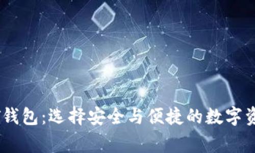 常用的USDT钱包：选择安全与便捷的数字资产存储方案