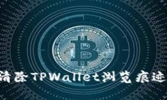 如何有效清除TPWallet浏览痕