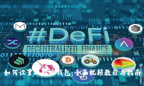 如何设置比特币钱包：全面视频教程与指南