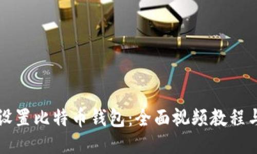 如何设置比特币钱包：全面视频教程与指南