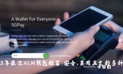 2023年最佳XLM钱包推荐：安