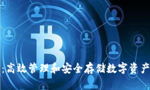 比特币批量钱包：高效管理和安全存储数字资产的最佳解决方案