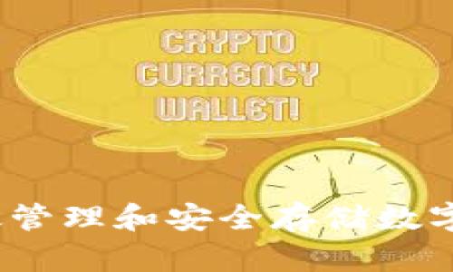 比特币批量钱包：高效管理和安全存储数字资产的最佳解决方案