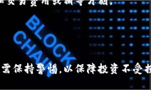 biao ti/biao ti 狗狗币专属钱包：如何安全存储和管理你的DOGE数字资产/biao ti

狗狗币钱包, DOGE存储, 加密货币钱包, 数字资产管理/guanjianci

---

狗狗币（Dogecoin, DOGE）是一种基于点对点技术的加密货币，始于2013年，最初作为一个玩笑，后来逐渐获得了一定的市场价值和广泛的社区支持。随着越来越多人投资狗狗币，如何安全地存储和管理这些数字资产成了一个重要的问题。为此，本文将介绍狗狗币专属钱包的相关信息，包括不同类型的钱包、如何选择安全的钱包以及一些使用技巧。

一、什么是狗狗币钱包？
狗狗币钱包是用于接收、存储和发送狗狗币的数字工具。狗狗币钱包并不是存储DOGE事务本身，而是存储与狗狗币交易相关的信息，例如密钥和交易记录。狗狗币钱包包括多种类型，如软件钱包、硬件钱包和纸钱包等，每种钱包都有其独特的优缺点。

二、狗狗币钱包的类型
了解狗狗币钱包的类型对于选择合适的钱包至关重要。以下是常见的狗狗币钱包类型：

h41. 软件钱包/h4
软件钱包是用于存储数字资产的应用程序。它们通常可以在桌面、移动设备或网页上下载。软件钱包相对便捷，用户可以方便地进行交易，但也容易受到网络攻击。例如，狗狗币官方客户端就是一种软件钱包，支持Windows、Mac和Linux操作系统。

h42. 硬件钱包/h4
硬件钱包是专门设计用于存储加密货币的物理设备。由于硬件钱包不连接互联网，因此被认为是最安全的存储选项之一。例如，Ledger和Trezor等品牌提供硬件钱包，用户可以将狗狗币安全地存储于这些设备中，防止被黑客攻击。

h43. 纸钱包/h4
纸钱包是一种将密钥和二维码打印在纸上的存储方式。纸钱包可以离线存储，风险很低，但如果纸张丢失或损坏，就可能会造成资产永久丢失。用户可借助在线生成工具创建纸钱包并打印出它，安全保存即可。

h44. 网络钱包/h4
网络钱包是存储在云端的数字钱包，用户需要通过互联网访问。虽然这种钱包使用方便，但由于风险较高，建议仅用于小额交易。许多交易所提供网络钱包服务，但在使用时应确保选择信誉良好的平台。

三、如何选择安全的狗狗币钱包
选择一个安全的狗狗币钱包至关重要，以下是一些选择时要考虑的因素：

h41. 安全性/h4
安全性是选择钱包的首要考虑因素。软件钱包需要能够启用双重验证和私钥管理，硬件钱包需确保固件定期更新。了解钱包的安全功能和技术支持也是重要的参考信息。

h42. 用户友好性/h4
钱包的界面和易用性也是考虑因素之一。一个用户友好的钱包能够让你更方便地进行管理和交易，特别是在初次接触加密货币时；例如，Dogecoin官方钱包和Trust Wallet就因其简单明了的界面受到用户喜爱。

h43. 可靠性和声誉/h4
选择信誉良好的钱包提供商非常关键。用户口碑和评价可以为钱包的可靠性提供有价值的参考。尤其是对于网络钱包和软件钱包，建议查看用户的反馈和技术支持情况。

h44. 备份与恢复功能/h4
确保钱包能够轻松备份与恢复是防止意外事故的重要措施。如果用户的设备损坏或丢失，备份功能可以帮助恢复资产，确保不会因小失大。

四、如何使用狗狗币钱包
成功选择了狗狗币钱包后，接下来的步骤便是如何使用这个钱包。用户需要学会如何接收和发送狗狗币、查看余额和交易记录等：

h41. 创建钱包/h4
大部分钱包在首次使用时需要用户创建一个钱包。用户需要设置安全密码，并保存好助记词或私钥，以免遗失。对纸钱包而言，确保纸张的安全，避免水和火等伤害。

h42. 接收狗狗币/h4
每个钱包都会生成一个唯一的地址。用户可以分享这个地址给其他人，或在购买DOGE时使用这个地址。确保粘贴正确地址，以避免发送错误，造成资金的丢失。

h43. 发送狗狗币/h4
发送DOGE的过程也很简单。用户需要输入接收者的地址、发送的数量，确认交易信息后，进行支付。部分钱包会建议用户支付一定的交易费用，确保交易迅速被确认。

h44. 查看余额及交易记录/h4
大部分钱包界面都可以直接查看用户的狗狗币余额和之前的交易记录。建议用户定期检查交易记录，以确保账户的安全。

---

常见问题解答

问题一：狗狗币钱包是否必要？
随着狗狗币的流行，越来越多的人考虑购买和持有DOGE。虽然可以在交易所直接持有狗狗币，但这并不是一个安全的长期存储方案。交易所有被黑客攻破的风险，持币用户的资产安全较难以保障。因此，拥有一个专属的狗狗币钱包是非常必要的，可以将资产转移到不联网的钱包中，从而更好地保护资金。

对于投资者而言，选择一个合适的钱包是数字资产管理的重要环节。狗狗币钱包减少了交易所系统故障或数据丢失等影响用户资产安全的因素，可以让用户更放心地进行投资。

问题二：如何确保狗狗币的安全性？
确保狗狗币安全的有效方法有很多，其中包括以下几项：

h41. 使用硬件钱包/h4
对于长期持有者或大额投资者而言，硬件钱包是最安全的选择。将资金“冷存储”在硬件钱包中，可以避免受到黑客攻击，实现真正的安全存储。

h42. 定期备份私钥/h4
无论使用哪种钱包，确保私钥和助记词的备份是至关重要的。用户可以将其保存在不同安全的地方，避免由于设备故障或偶然错误造成的资产丢失。

h43. 使用强密码和双重认证/h4
设置强密码并使用双重认证可增加钱包的安全性。这种方法使得恶意攻击者很难通过盗取密码入侵用户的钱包。

h44. 定期更新钱包软件/h4
定期更新钱包软件有助于修复漏洞和防止安全隐患。确保始终使用最新版本的技术，以享受更好的安全保护。

问题三：与其他加密货币相比，狗狗币钱包有何不同？
与其他加密货币钱包相比，狗狗币钱包并没有本质上的不同。狗狗币和比特币、以太坊等其他加密货币一样，都是依赖于区块链技术运作，它们在设计和功能上的核心理念是相同的。但是，在使用过程中，狗狗币钱包可能因为其发展历史较短、技术支持较少而存在一些独特的挑战。

例如，狗狗币网络的交易确认速度较快，但交易费用通常较低，用户在发送和接收狗狗币时可能需要考虑这些因素。此外，随着狗狗币受到越来越多关注，市场上也出现了不少诈骗钱包或虚假项目，因此选择钱包的注意事项也更加重要。

问题四：如何处理狗狗币交易失败或确认延迟？
在进行狗狗币交易时，用户可能会遇到交易确认延迟或失败的情况。造成这种问题的原因可能有很多，包括网络拥堵、交易费用过低等。处理这些问题可以采取以下方法：

h41. 增加交易费用/h4
对于较急的转账需求，建议选择稍高的交易费用，以确保交易更快得到确认。大部分钱包会建议相应的费用，用户可以根据需求进行调整。

h42. 检查交易状态/h4
用户可以通过区块链浏览器（如Dogecoin Block Explorer）查看交易状态，确认交易是否在网络上被确认。若发现交易状态为“待确认”，可以考虑如上所述增加交易费用或稍等片刻。

h43. 重发交易/h4
如果交易在网络上长时间未被确认，用户可以optional地选择重发交易。在重发之前，最好将费用设置为适当水平，以减少被再次延迟的可能性。

总之，狗狗币钱包作为数字资产管理的重要工具，对于持有者来说，选择理想的钱包非常关键，并通过一系列安全措施确保资产的安全。从钱包的选择到使用，都需保持警惕，以保障投资不受损失。