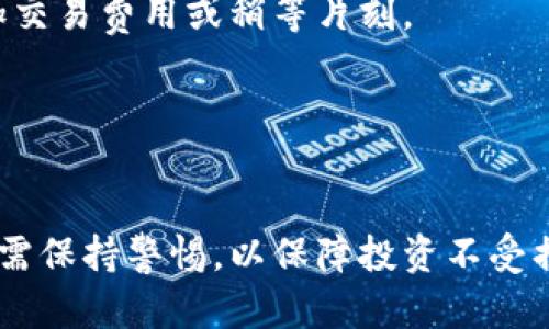 biao ti/biao ti 狗狗币专属钱包：如何安全存储和管理你的DOGE数字资产/biao ti

狗狗币钱包, DOGE存储, 加密货币钱包, 数字资产管理/guanjianci

---

狗狗币（Dogecoin, DOGE）是一种基于点对点技术的加密货币，始于2013年，最初作为一个玩笑，后来逐渐获得了一定的市场价值和广泛的社区支持。随着越来越多人投资狗狗币，如何安全地存储和管理这些数字资产成了一个重要的问题。为此，本文将介绍狗狗币专属钱包的相关信息，包括不同类型的钱包、如何选择安全的钱包以及一些使用技巧。

一、什么是狗狗币钱包？
狗狗币钱包是用于接收、存储和发送狗狗币的数字工具。狗狗币钱包并不是存储DOGE事务本身，而是存储与狗狗币交易相关的信息，例如密钥和交易记录。狗狗币钱包包括多种类型，如软件钱包、硬件钱包和纸钱包等，每种钱包都有其独特的优缺点。

二、狗狗币钱包的类型
了解狗狗币钱包的类型对于选择合适的钱包至关重要。以下是常见的狗狗币钱包类型：

h41. 软件钱包/h4
软件钱包是用于存储数字资产的应用程序。它们通常可以在桌面、移动设备或网页上下载。软件钱包相对便捷，用户可以方便地进行交易，但也容易受到网络攻击。例如，狗狗币官方客户端就是一种软件钱包，支持Windows、Mac和Linux操作系统。

h42. 硬件钱包/h4
硬件钱包是专门设计用于存储加密货币的物理设备。由于硬件钱包不连接互联网，因此被认为是最安全的存储选项之一。例如，Ledger和Trezor等品牌提供硬件钱包，用户可以将狗狗币安全地存储于这些设备中，防止被黑客攻击。

h43. 纸钱包/h4
纸钱包是一种将密钥和二维码打印在纸上的存储方式。纸钱包可以离线存储，风险很低，但如果纸张丢失或损坏，就可能会造成资产永久丢失。用户可借助在线生成工具创建纸钱包并打印出它，安全保存即可。

h44. 网络钱包/h4
网络钱包是存储在云端的数字钱包，用户需要通过互联网访问。虽然这种钱包使用方便，但由于风险较高，建议仅用于小额交易。许多交易所提供网络钱包服务，但在使用时应确保选择信誉良好的平台。

三、如何选择安全的狗狗币钱包
选择一个安全的狗狗币钱包至关重要，以下是一些选择时要考虑的因素：

h41. 安全性/h4
安全性是选择钱包的首要考虑因素。软件钱包需要能够启用双重验证和私钥管理，硬件钱包需确保固件定期更新。了解钱包的安全功能和技术支持也是重要的参考信息。

h42. 用户友好性/h4
钱包的界面和易用性也是考虑因素之一。一个用户友好的钱包能够让你更方便地进行管理和交易，特别是在初次接触加密货币时；例如，Dogecoin官方钱包和Trust Wallet就因其简单明了的界面受到用户喜爱。

h43. 可靠性和声誉/h4
选择信誉良好的钱包提供商非常关键。用户口碑和评价可以为钱包的可靠性提供有价值的参考。尤其是对于网络钱包和软件钱包，建议查看用户的反馈和技术支持情况。

h44. 备份与恢复功能/h4
确保钱包能够轻松备份与恢复是防止意外事故的重要措施。如果用户的设备损坏或丢失，备份功能可以帮助恢复资产，确保不会因小失大。

四、如何使用狗狗币钱包
成功选择了狗狗币钱包后，接下来的步骤便是如何使用这个钱包。用户需要学会如何接收和发送狗狗币、查看余额和交易记录等：

h41. 创建钱包/h4
大部分钱包在首次使用时需要用户创建一个钱包。用户需要设置安全密码，并保存好助记词或私钥，以免遗失。对纸钱包而言，确保纸张的安全，避免水和火等伤害。

h42. 接收狗狗币/h4
每个钱包都会生成一个唯一的地址。用户可以分享这个地址给其他人，或在购买DOGE时使用这个地址。确保粘贴正确地址，以避免发送错误，造成资金的丢失。

h43. 发送狗狗币/h4
发送DOGE的过程也很简单。用户需要输入接收者的地址、发送的数量，确认交易信息后，进行支付。部分钱包会建议用户支付一定的交易费用，确保交易迅速被确认。

h44. 查看余额及交易记录/h4
大部分钱包界面都可以直接查看用户的狗狗币余额和之前的交易记录。建议用户定期检查交易记录，以确保账户的安全。

---

常见问题解答

问题一：狗狗币钱包是否必要？
随着狗狗币的流行，越来越多的人考虑购买和持有DOGE。虽然可以在交易所直接持有狗狗币，但这并不是一个安全的长期存储方案。交易所有被黑客攻破的风险，持币用户的资产安全较难以保障。因此，拥有一个专属的狗狗币钱包是非常必要的，可以将资产转移到不联网的钱包中，从而更好地保护资金。

对于投资者而言，选择一个合适的钱包是数字资产管理的重要环节。狗狗币钱包减少了交易所系统故障或数据丢失等影响用户资产安全的因素，可以让用户更放心地进行投资。

问题二：如何确保狗狗币的安全性？
确保狗狗币安全的有效方法有很多，其中包括以下几项：

h41. 使用硬件钱包/h4
对于长期持有者或大额投资者而言，硬件钱包是最安全的选择。将资金“冷存储”在硬件钱包中，可以避免受到黑客攻击，实现真正的安全存储。

h42. 定期备份私钥/h4
无论使用哪种钱包，确保私钥和助记词的备份是至关重要的。用户可以将其保存在不同安全的地方，避免由于设备故障或偶然错误造成的资产丢失。

h43. 使用强密码和双重认证/h4
设置强密码并使用双重认证可增加钱包的安全性。这种方法使得恶意攻击者很难通过盗取密码入侵用户的钱包。

h44. 定期更新钱包软件/h4
定期更新钱包软件有助于修复漏洞和防止安全隐患。确保始终使用最新版本的技术，以享受更好的安全保护。

问题三：与其他加密货币相比，狗狗币钱包有何不同？
与其他加密货币钱包相比，狗狗币钱包并没有本质上的不同。狗狗币和比特币、以太坊等其他加密货币一样，都是依赖于区块链技术运作，它们在设计和功能上的核心理念是相同的。但是，在使用过程中，狗狗币钱包可能因为其发展历史较短、技术支持较少而存在一些独特的挑战。

例如，狗狗币网络的交易确认速度较快，但交易费用通常较低，用户在发送和接收狗狗币时可能需要考虑这些因素。此外，随着狗狗币受到越来越多关注，市场上也出现了不少诈骗钱包或虚假项目，因此选择钱包的注意事项也更加重要。

问题四：如何处理狗狗币交易失败或确认延迟？
在进行狗狗币交易时，用户可能会遇到交易确认延迟或失败的情况。造成这种问题的原因可能有很多，包括网络拥堵、交易费用过低等。处理这些问题可以采取以下方法：

h41. 增加交易费用/h4
对于较急的转账需求，建议选择稍高的交易费用，以确保交易更快得到确认。大部分钱包会建议相应的费用，用户可以根据需求进行调整。

h42. 检查交易状态/h4
用户可以通过区块链浏览器（如Dogecoin Block Explorer）查看交易状态，确认交易是否在网络上被确认。若发现交易状态为“待确认”，可以考虑如上所述增加交易费用或稍等片刻。

h43. 重发交易/h4
如果交易在网络上长时间未被确认，用户可以optional地选择重发交易。在重发之前，最好将费用设置为适当水平，以减少被再次延迟的可能性。

总之，狗狗币钱包作为数字资产管理的重要工具，对于持有者来说，选择理想的钱包非常关键，并通过一系列安全措施确保资产的安全。从钱包的选择到使用，都需保持警惕，以保障投资不受损失。