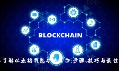 深入了解以太坊钱包矿池