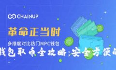 比特币冷钱包取币全攻略