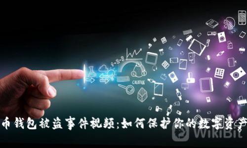 比特币钱包被盗事件视频：如何保护你的数字资产安全