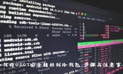如何将USDT安全转移到冷钱
