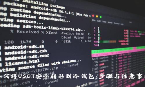 如何将USDT安全转移到冷钱包：步骤与注意事项