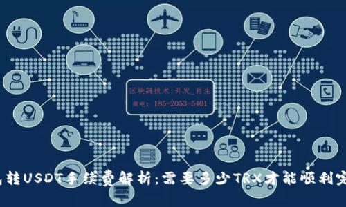 : TP钱包转USDT手续费解析：需要多少TRX才能顺利完成交易？