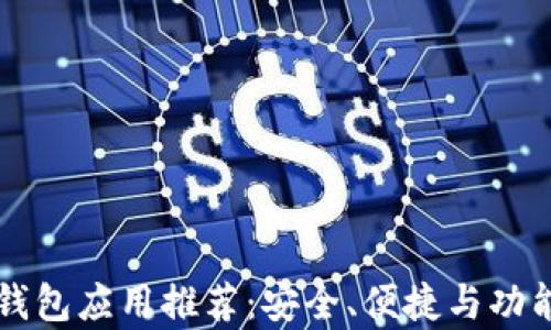 
以太坊钱包应用推荐：安全、便捷与功能全解析