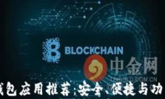 以太坊钱包应用推荐：安