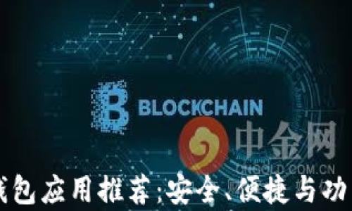 
以太坊钱包应用推荐：安全、便捷与功能全解析