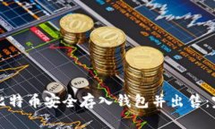 如何将比特币安全存入钱