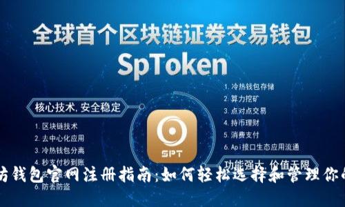 以太坊钱包官网注册指南：如何轻松选择和管理你的币种