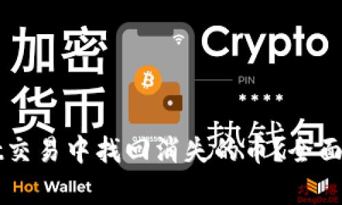 如何在TPWallet交易中找回消失的币？全面解析与解决方案