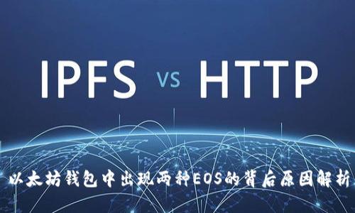 以太坊钱包中出现两种EOS的背后原因解析