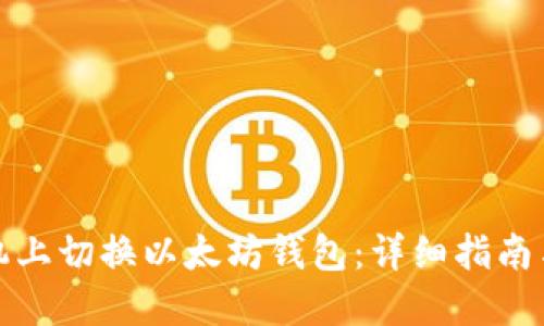 如何在手机上切换以太坊钱包：详细指南与实用技巧