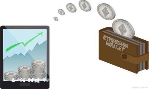 如何创建TPWallet：一步步指南与技巧