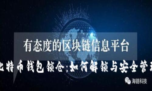 比特币钱包锁仓：如何解锁与安全管理