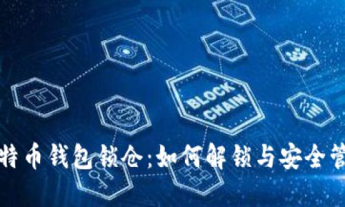 比特币钱包锁仓：如何解锁与安全管理