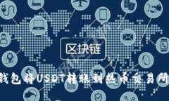 如何通过TP钱包将USDT转账