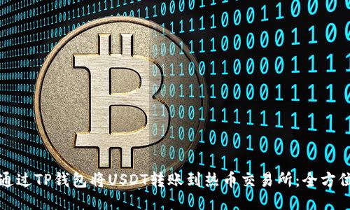 如何通过TP钱包将USDT转账到热币交易所：全方位教程