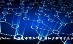  如何在Token.im钱包中添加