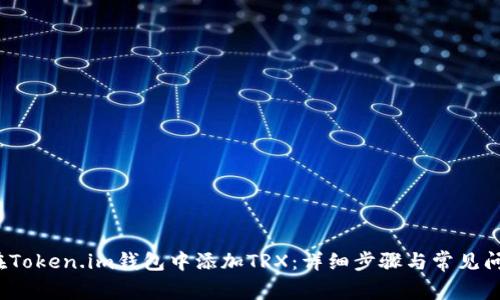  如何在Token.im钱包中添加TRX：详细步骤与常见问题解答