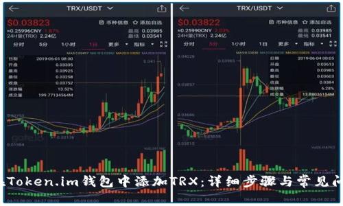  如何在Token.im钱包中添加TRX：详细步骤与常见问题解答